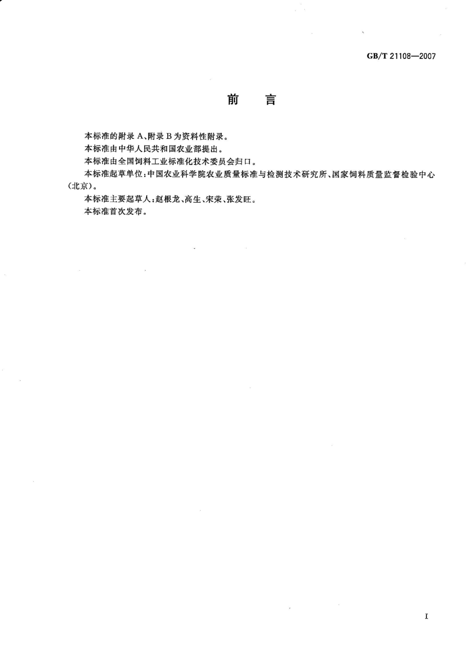 GBT 21108-2007 饲料中氯霉素的测定 高效液相色谱串联质谱法.pdf_第2页