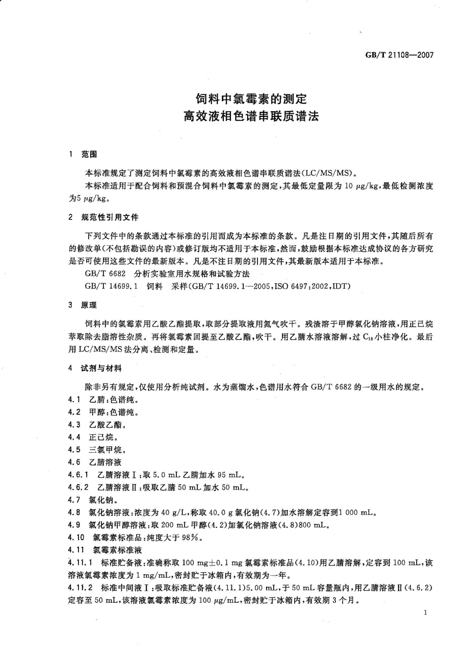 GBT 21108-2007 饲料中氯霉素的测定 高效液相色谱串联质谱法.pdf_第3页