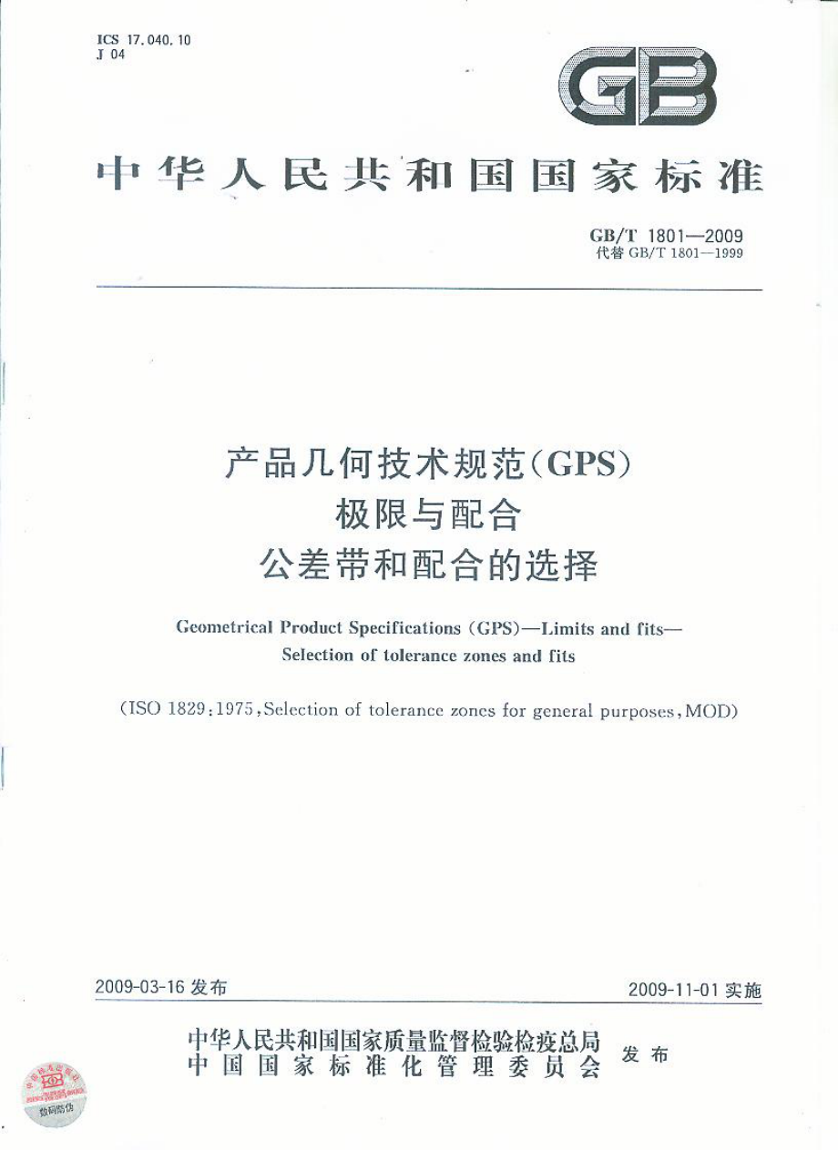 GBT 1801-2009 产品几何技术规范(GPS) 极限与配合 公差带和配合的选择.pdf_第1页