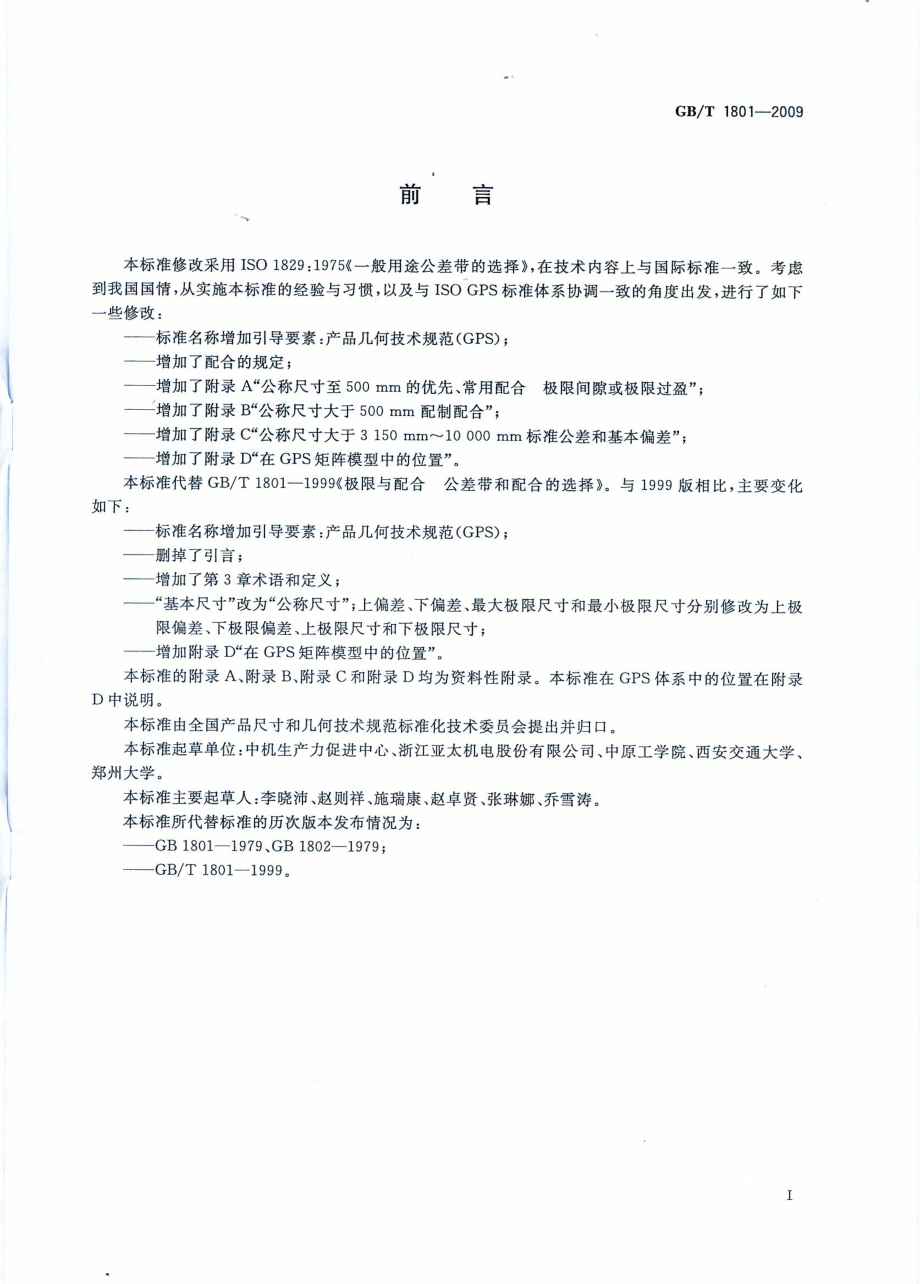 GBT 1801-2009 产品几何技术规范(GPS) 极限与配合 公差带和配合的选择.pdf_第2页