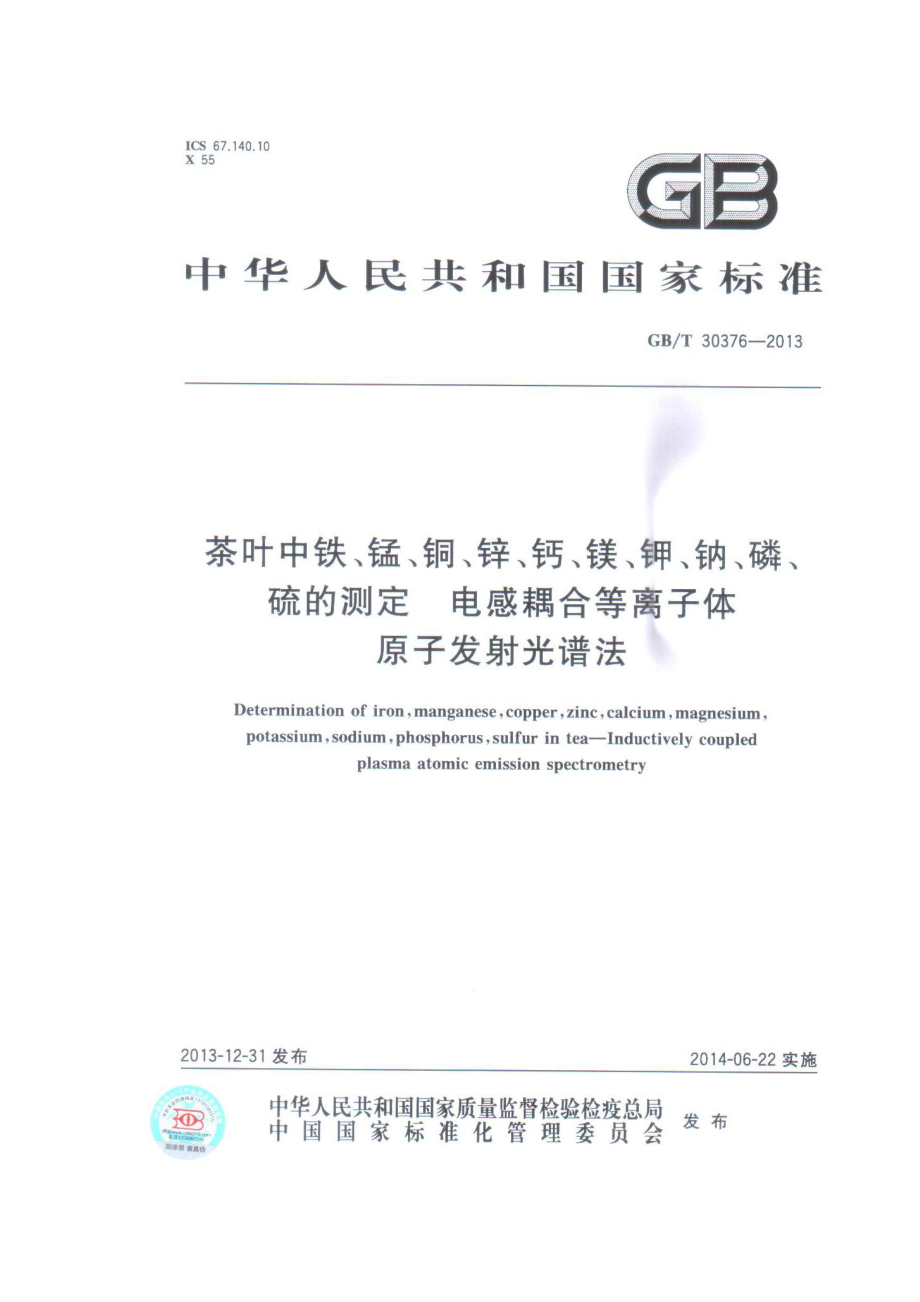 GBT 30376-2013 茶叶中铁、锰、铜、锌、钙、镁、钾、钠、磷、硫的测定-电感耦合等离子体原子发射光谱法.pdf_第1页