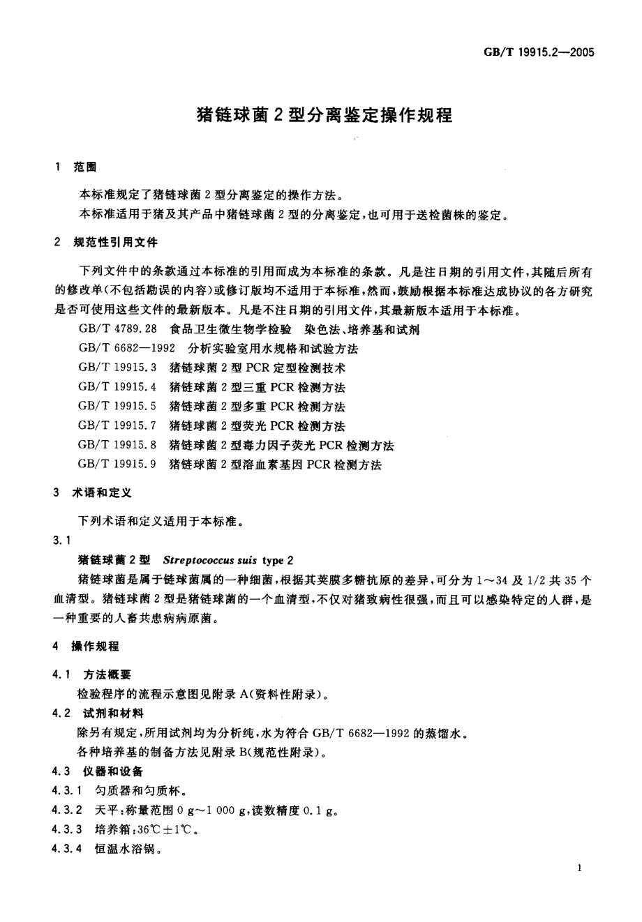 GBT 19915.2-2005 猪链球菌2型分离鉴定操作规程.pdf_第3页