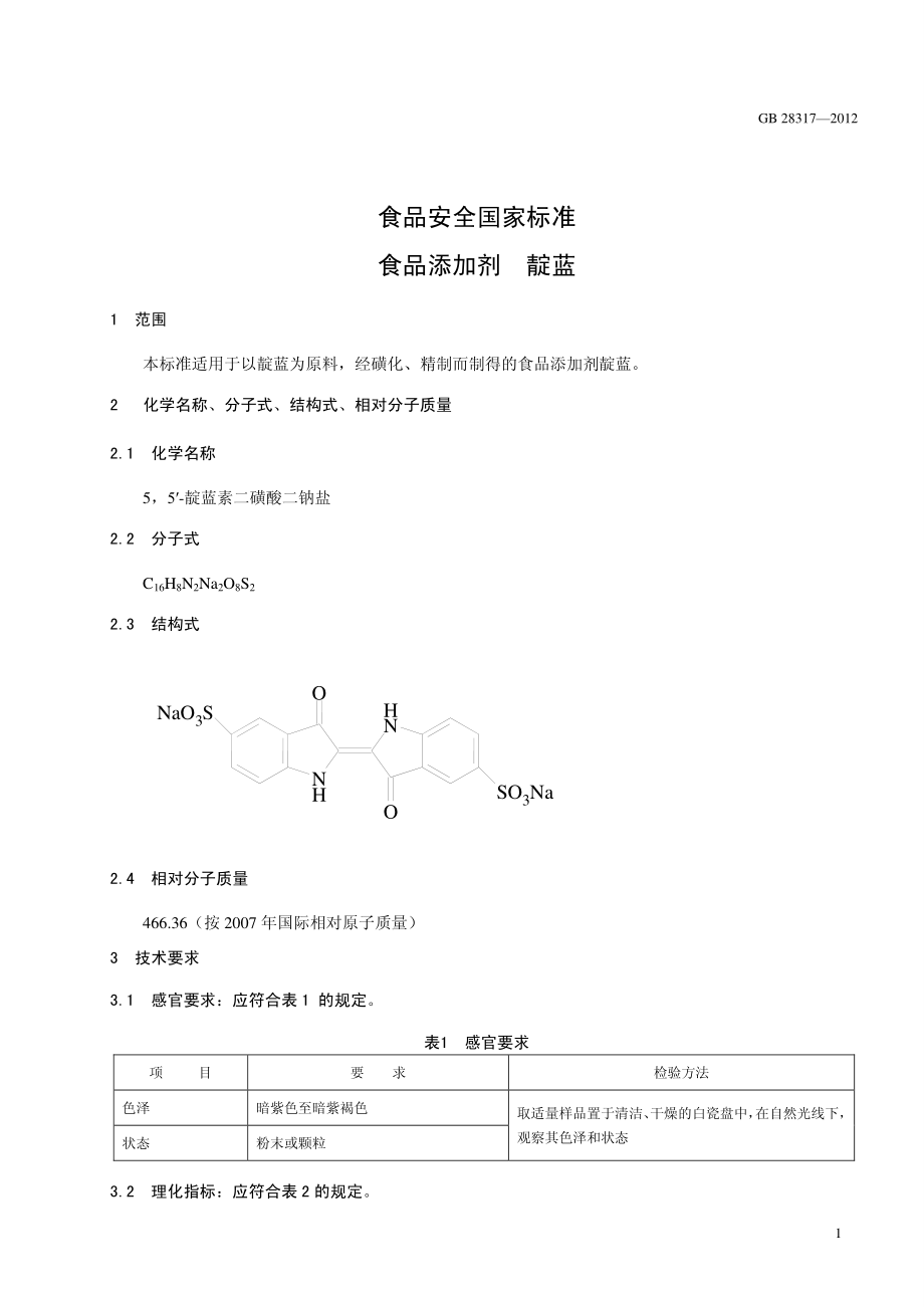 GB 28317-2012 食品安全国家标准 食品添加剂 靛蓝.pdf_第2页