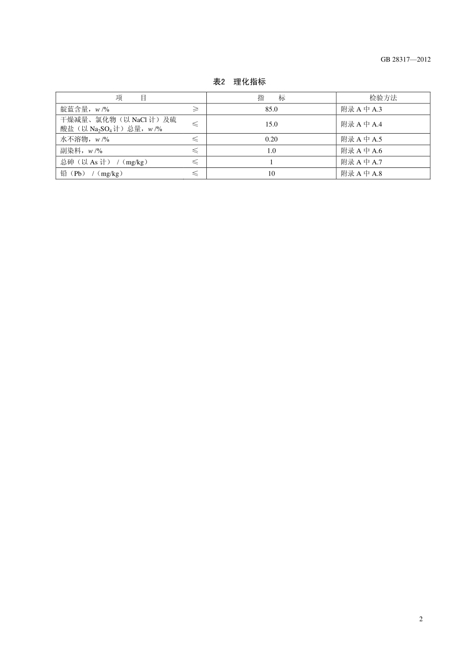 GB 28317-2012 食品安全国家标准 食品添加剂 靛蓝.pdf_第3页