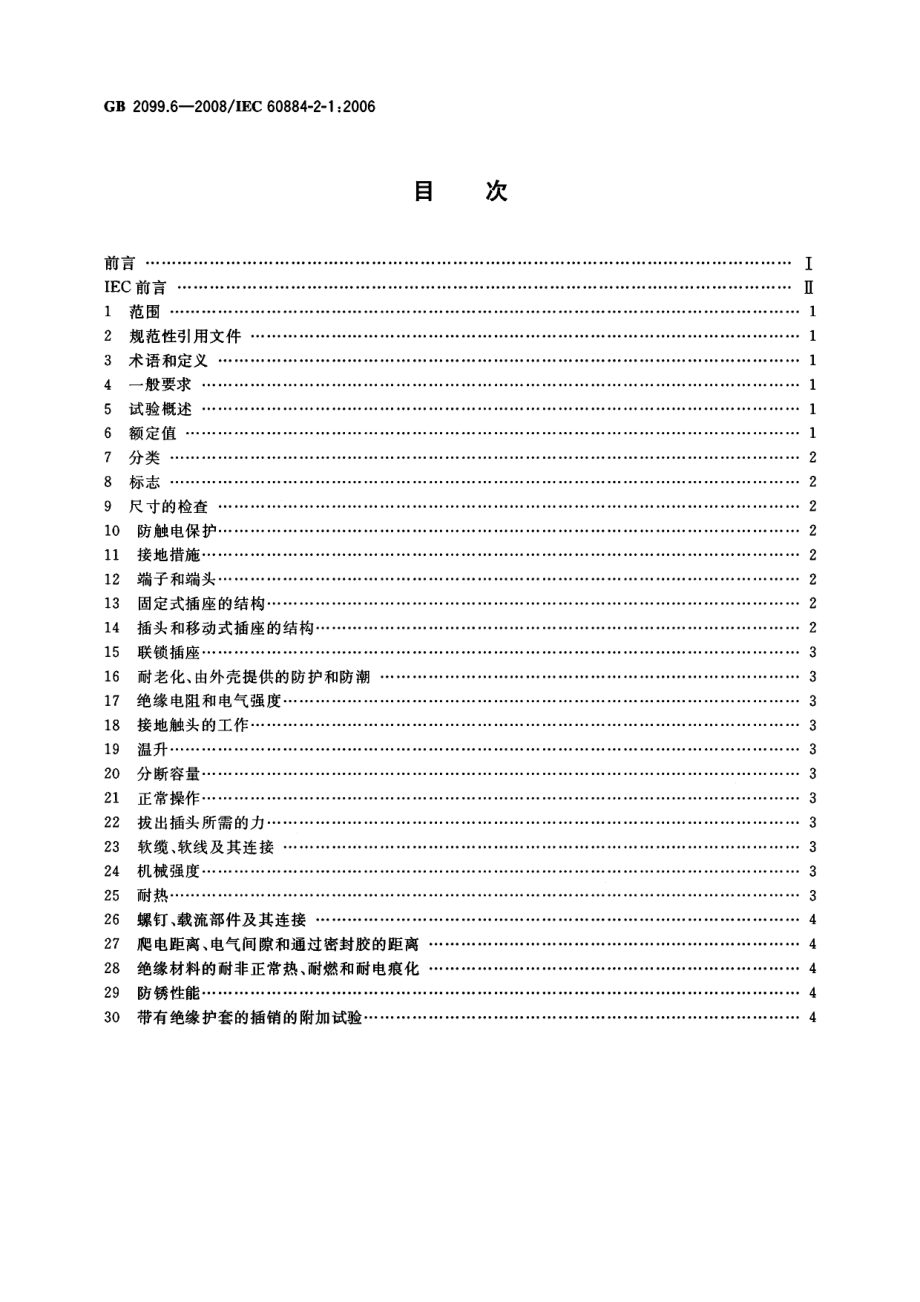 GBT 2099.6-2008 家用和类似用途插头插座 第2部分：带熔断器插头的特殊要求.pdf_第2页