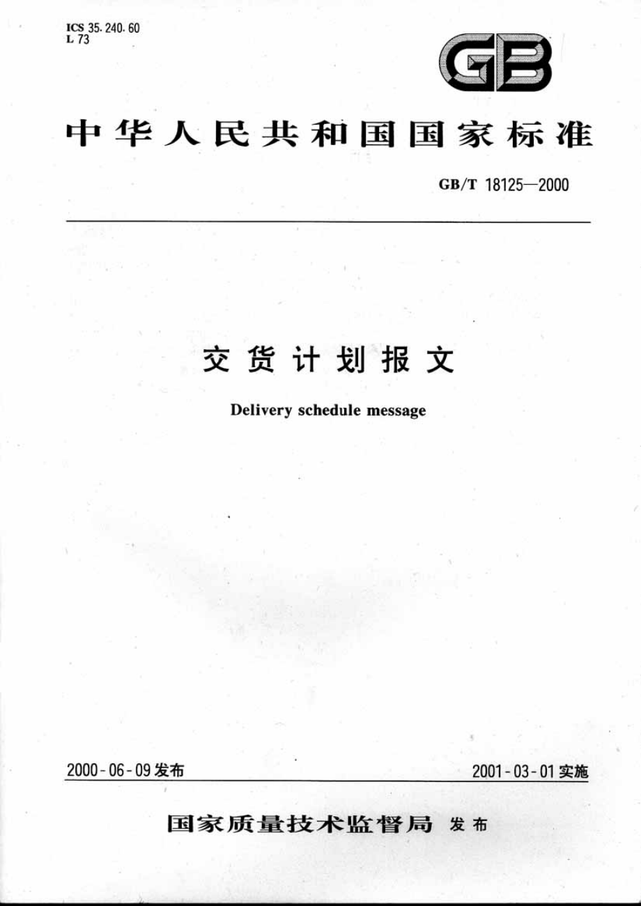 GBT 18125-2000 交货计划报文.pdf_第1页