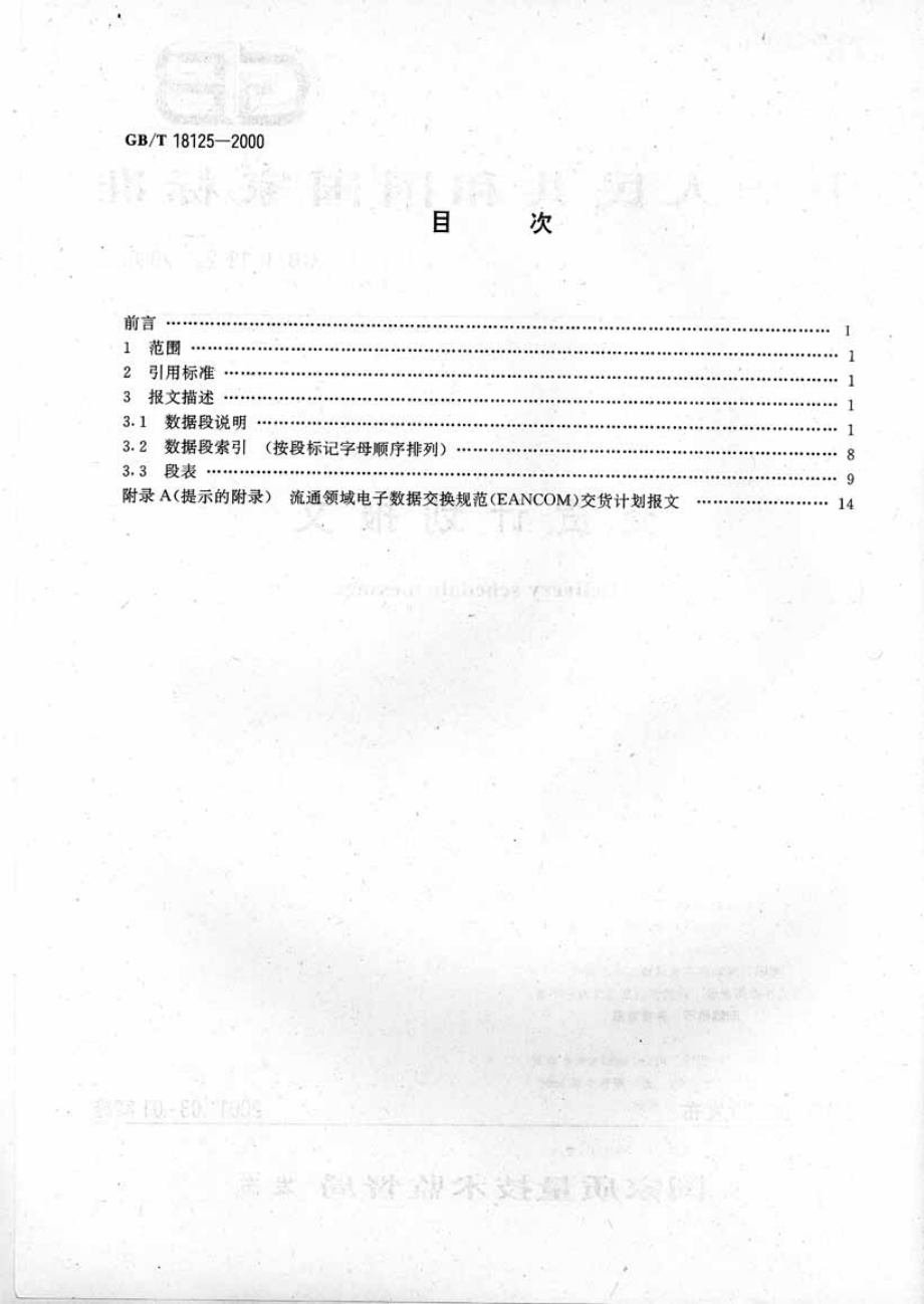 GBT 18125-2000 交货计划报文.pdf_第2页