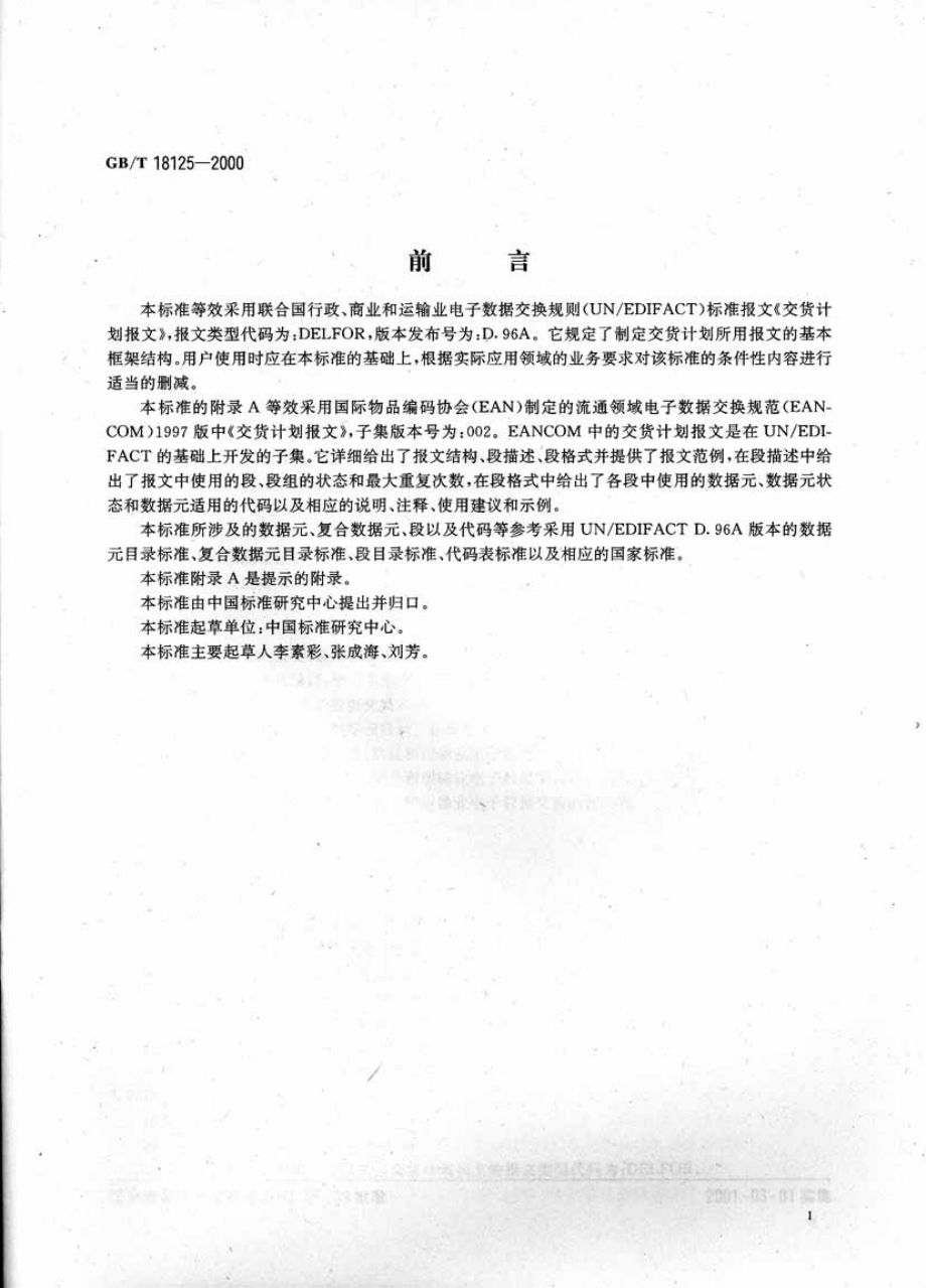 GBT 18125-2000 交货计划报文.pdf_第3页