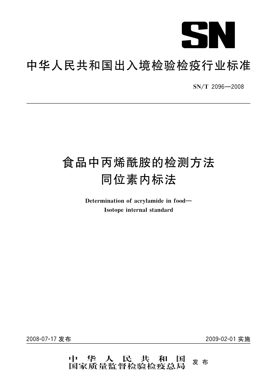 SNT 2096-2008 食品中丙烯酰胺的检测方法 同位素内标法.pdf_第1页