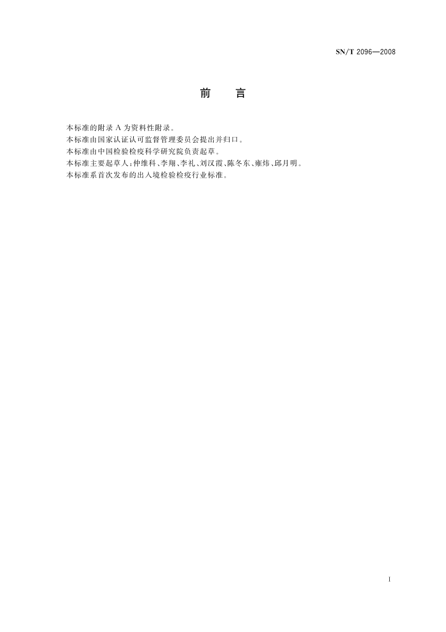 SNT 2096-2008 食品中丙烯酰胺的检测方法 同位素内标法.pdf_第2页