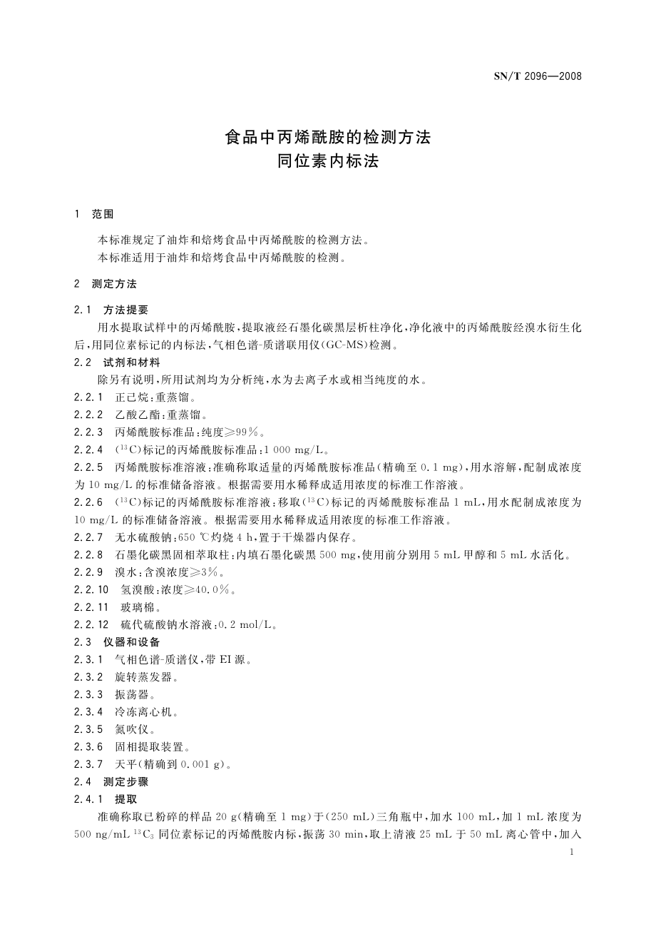 SNT 2096-2008 食品中丙烯酰胺的检测方法 同位素内标法.pdf_第3页