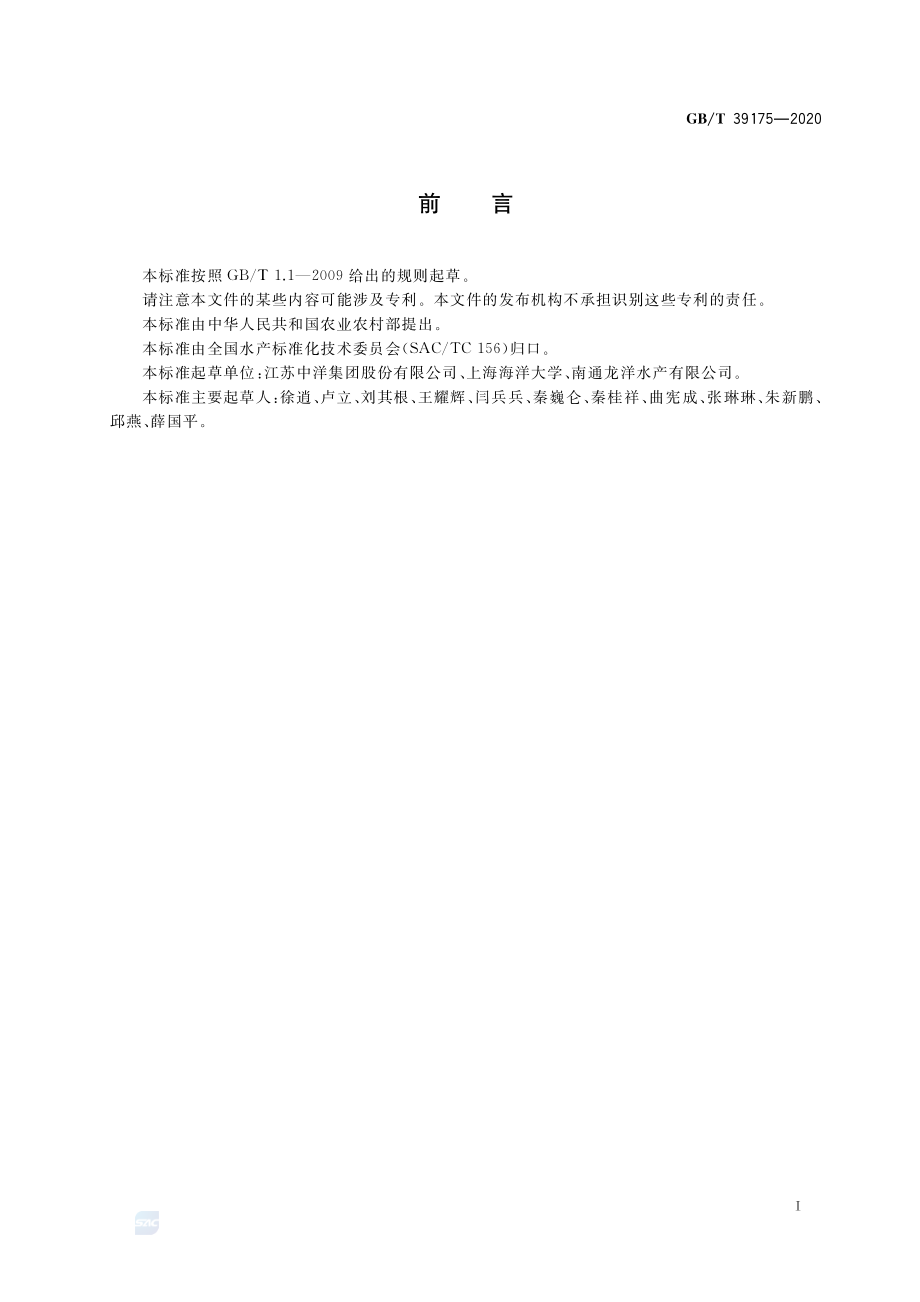 GBT 39175-2020 松江鲈 亲鱼和苗种.pdf_第2页