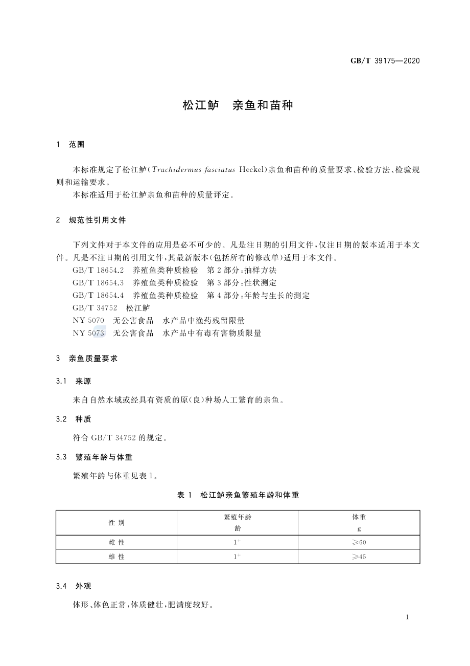 GBT 39175-2020 松江鲈 亲鱼和苗种.pdf_第3页