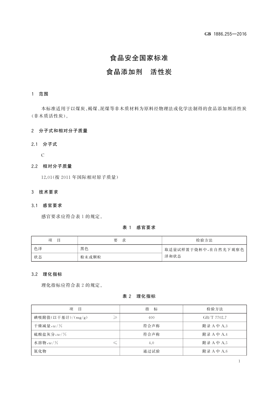 GB 1886.255-2016 食品安全国家标准 食品添加剂 活性炭.pdf_第2页