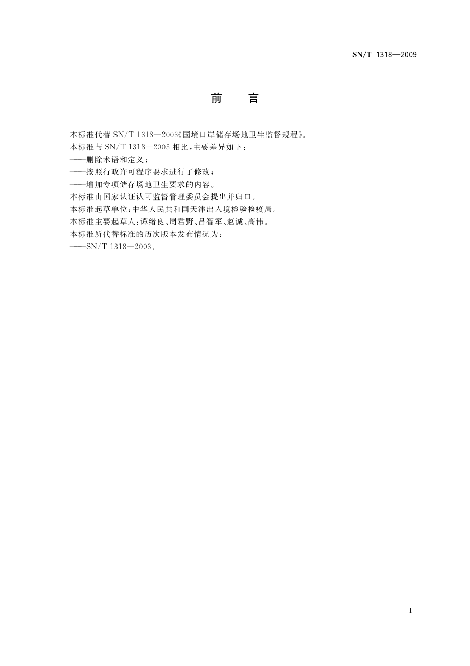 SNT 1318-2009 国境口岸储存场地卫生监督规程.pdf_第2页