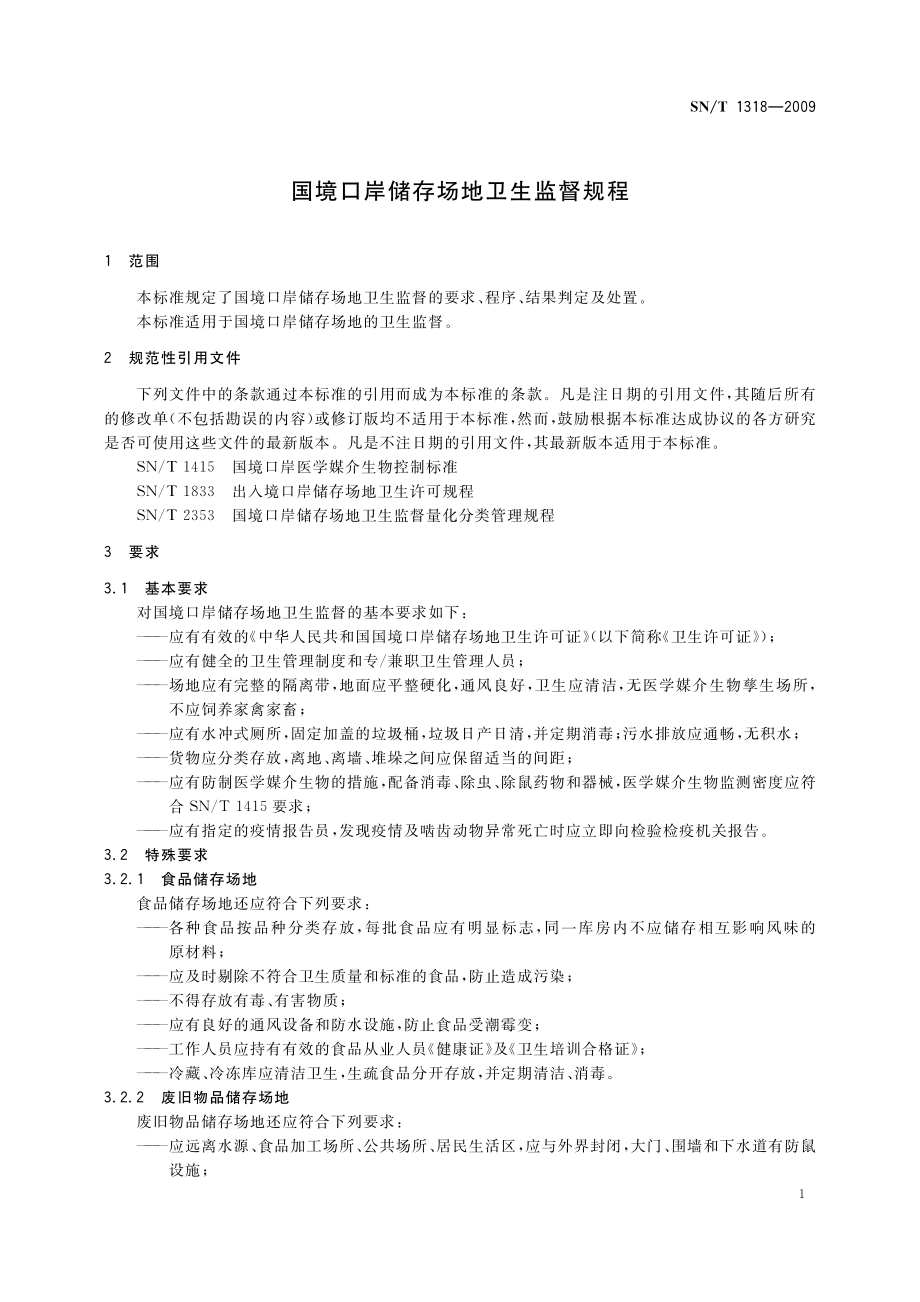 SNT 1318-2009 国境口岸储存场地卫生监督规程.pdf_第3页