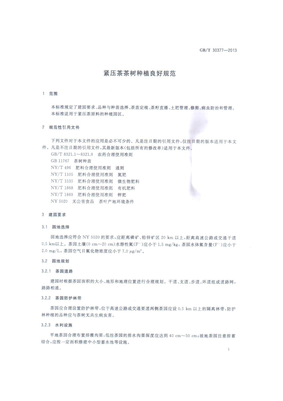 GBT 30377-2013 紧压茶茶树种植良好规范.pdf_第3页