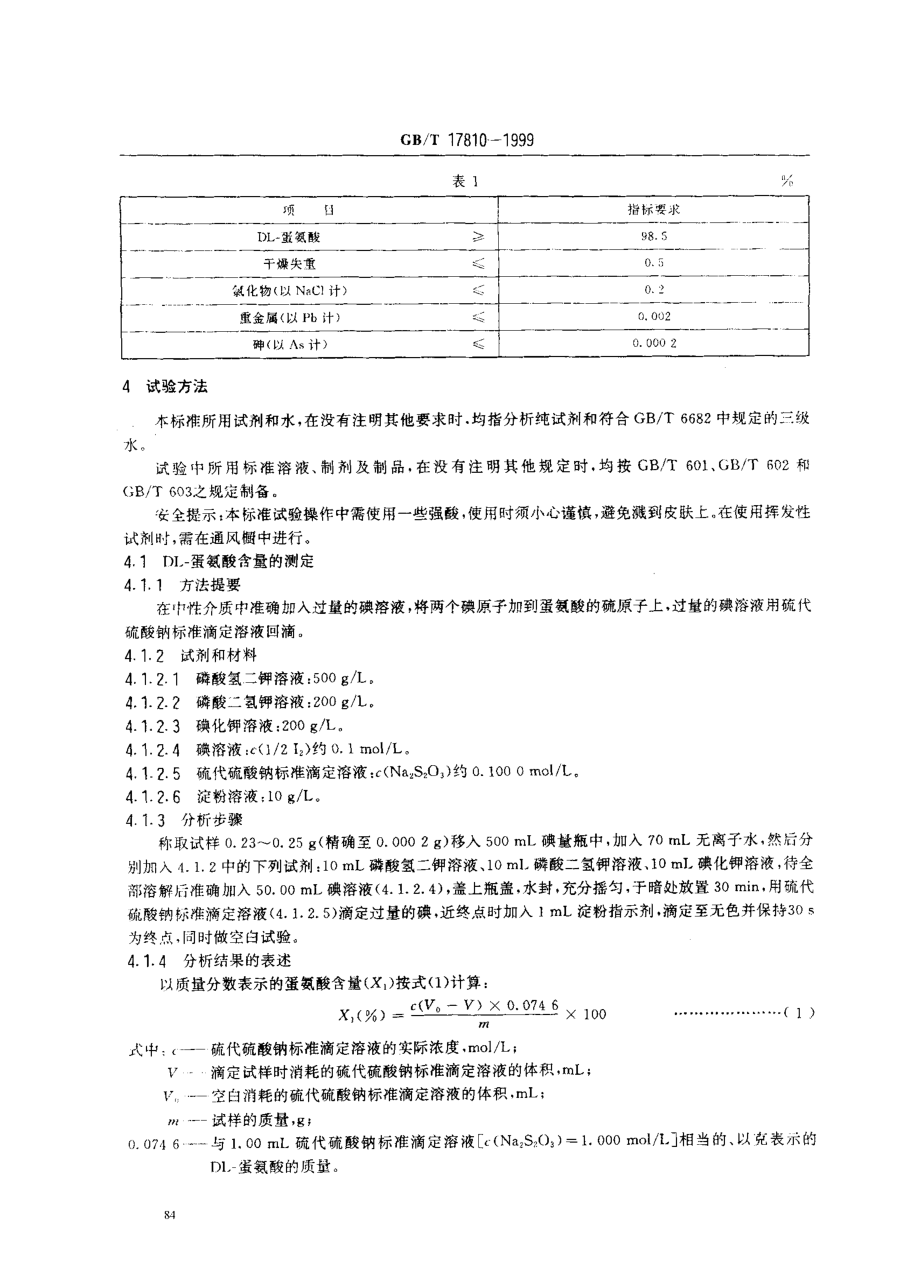 GBT 17810-1999 饲料级 DL-蛋氨酸.pdf_第3页