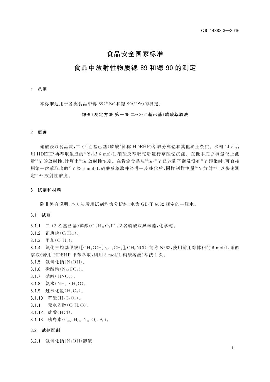 GB 14883.3-2016 食品安全国家标准 食品中放射性物质锶-89和锶-90的测定.pdf_第3页