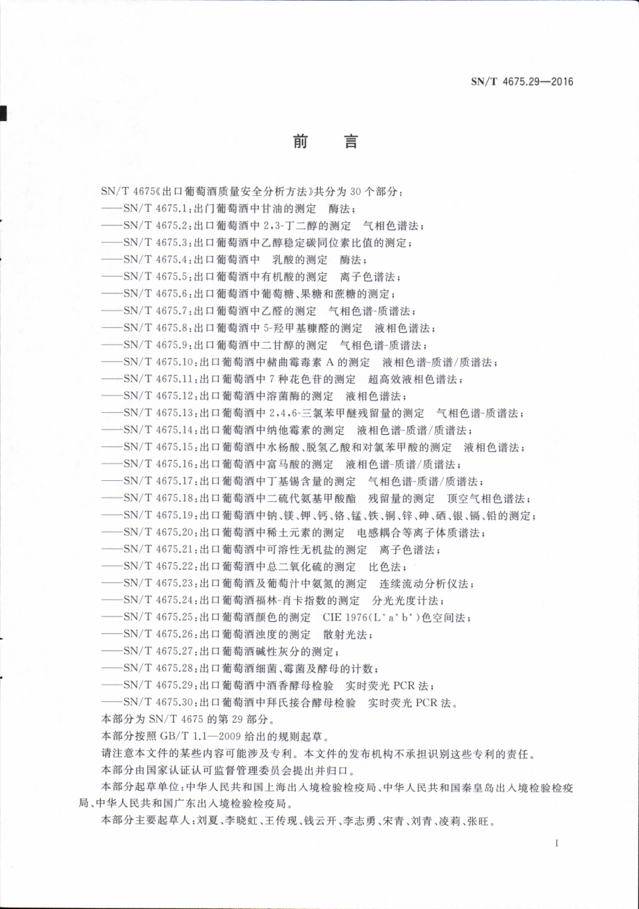 SNT 4675.29-2016 出口葡萄酒中酒香酵母检验 实时荧光PCR法.pdf_第2页