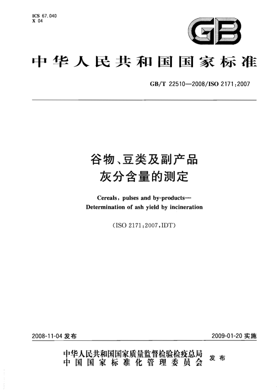 GBT 22510-2008 谷物、豆类及副产品 灰分含量的测定.pdf_第1页