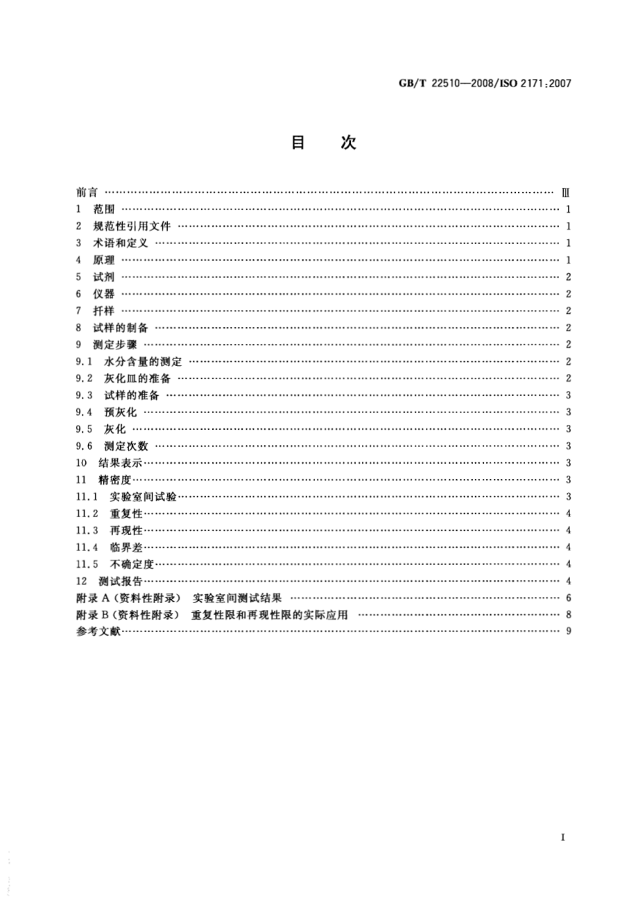 GBT 22510-2008 谷物、豆类及副产品 灰分含量的测定.pdf_第2页