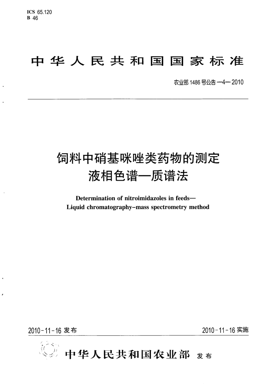 农业部1486号公告-4-2010 饲料中硝基咪唑类药物的测定 液相色谱-质谱法.pdf_第1页