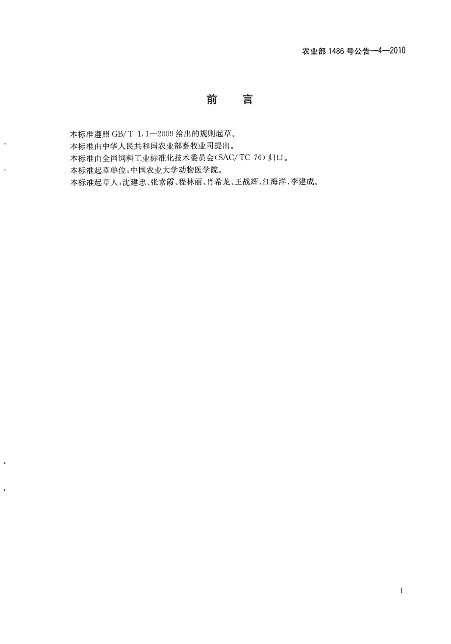 农业部1486号公告-4-2010 饲料中硝基咪唑类药物的测定 液相色谱-质谱法.pdf_第2页