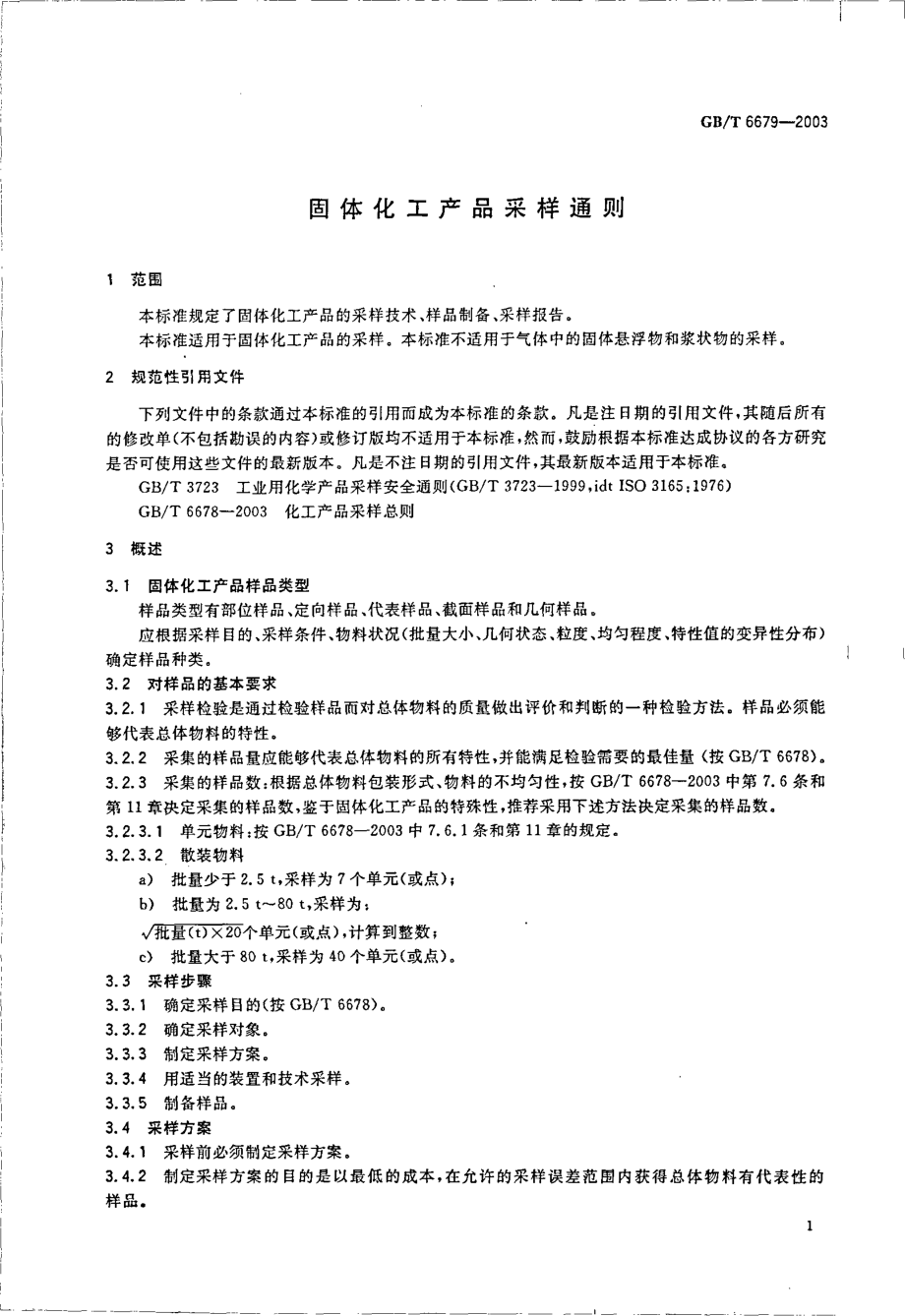 GBT 6679-2003 固体化工产品采样通则.pdf_第3页