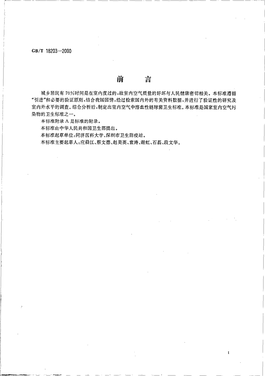 GBT 18203-2000 室内空气中溶血性链球菌卫生标准.pdf_第2页