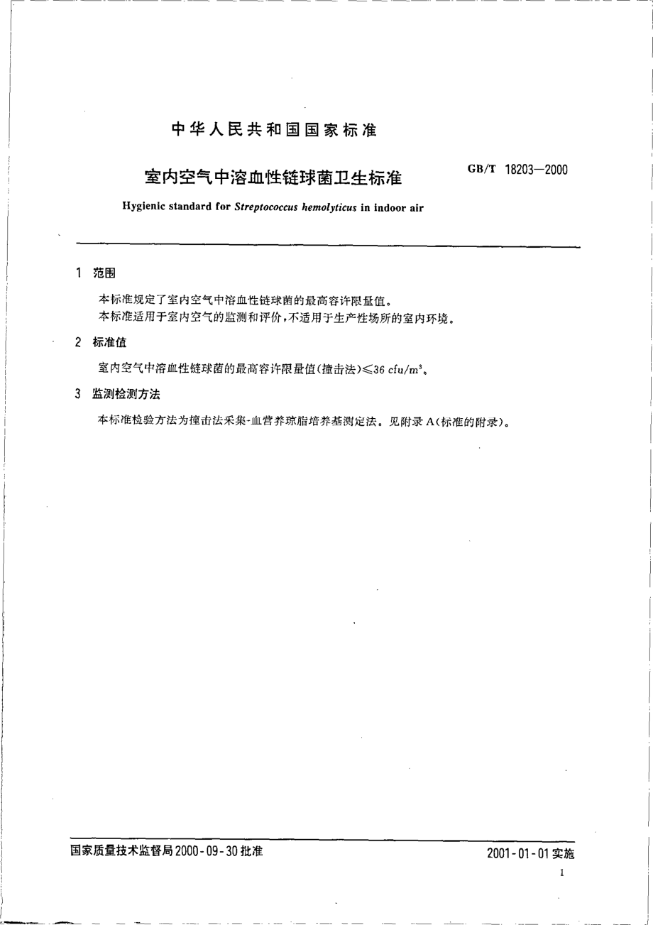 GBT 18203-2000 室内空气中溶血性链球菌卫生标准.pdf_第3页