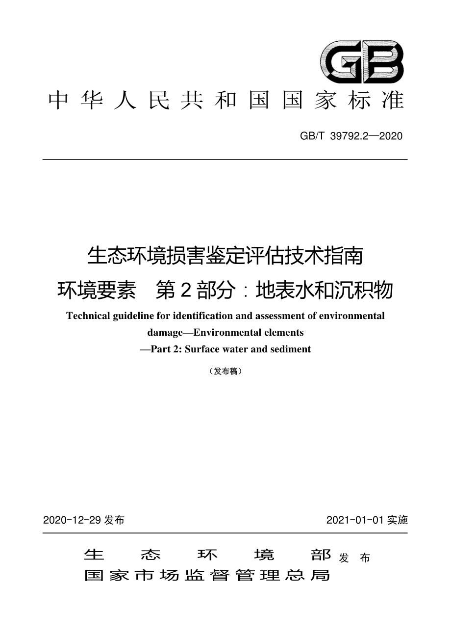 GBT 39792.2-2020 生态环境损害鉴定评估技术指南 环境要素 第2部分 ：地表水和沉积物 地表水和沉积物.pdf_第1页