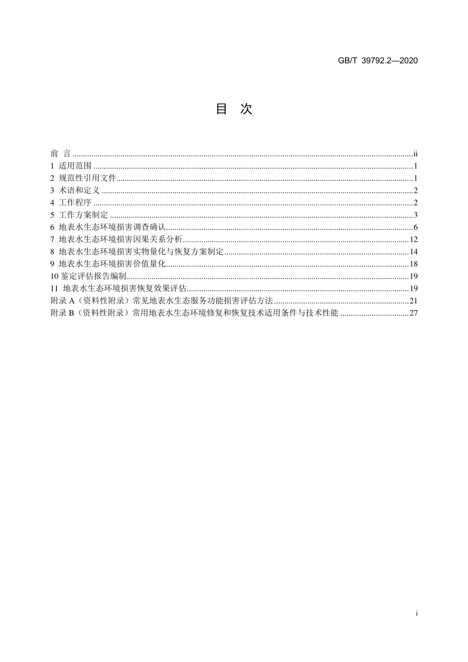 GBT 39792.2-2020 生态环境损害鉴定评估技术指南 环境要素 第2部分 ：地表水和沉积物 地表水和沉积物.pdf_第2页