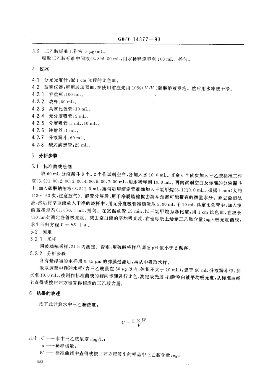 GBT 14377-1993 水质 三乙胺的测定 溴酚蓝分光光度法.pdf_第2页