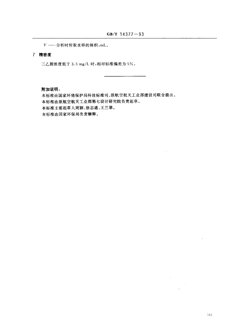 GBT 14377-1993 水质 三乙胺的测定 溴酚蓝分光光度法.pdf_第3页