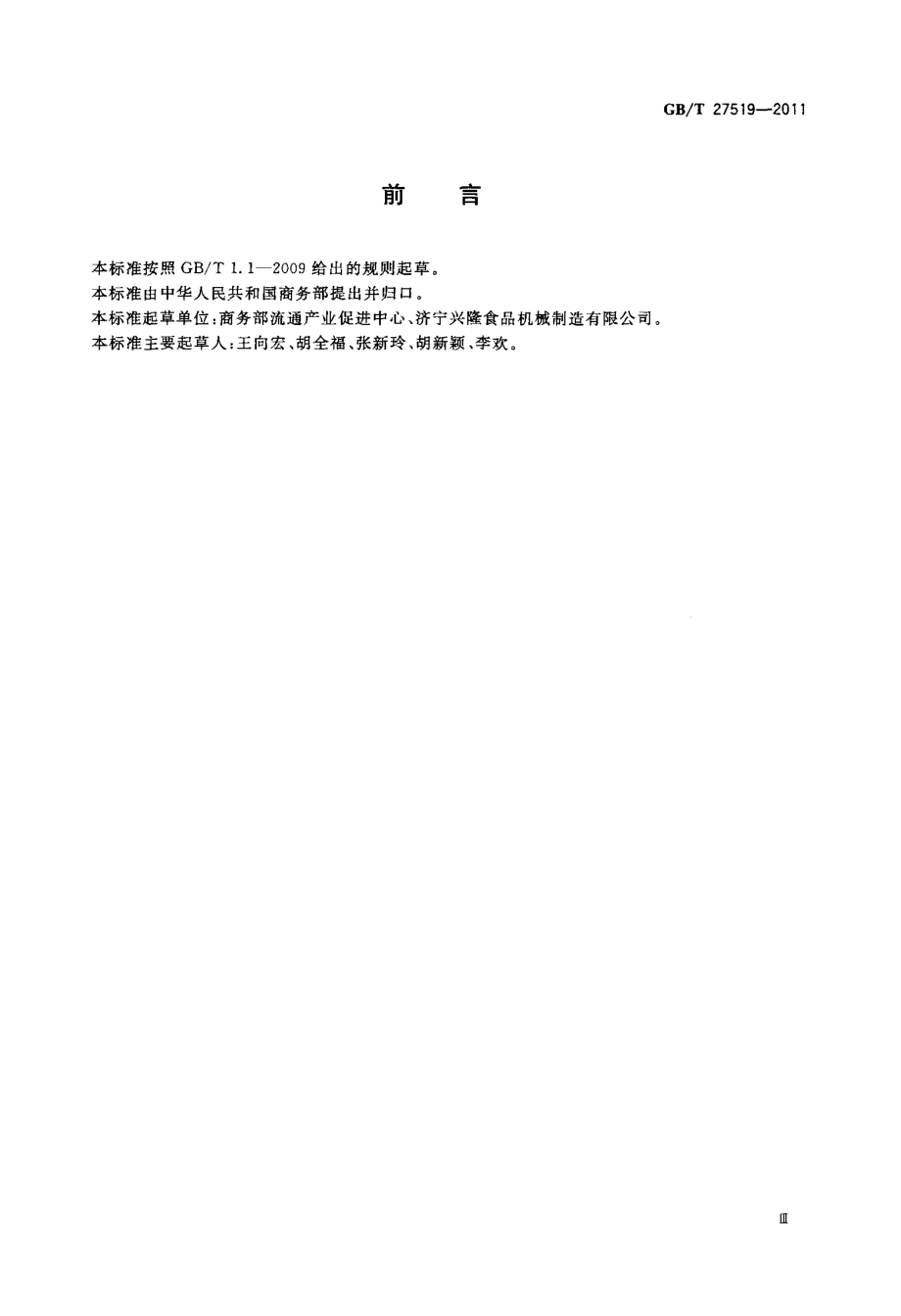 GBT 27519-2011 畜禽屠宰加工设备通用要求.pdf_第3页