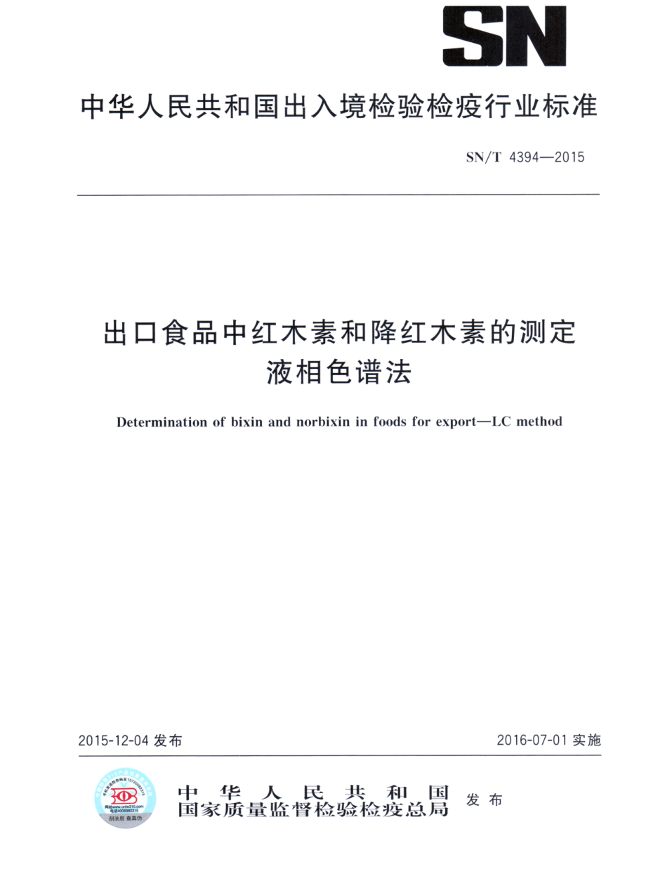 SNT 4394-2015 出口食品中红木素和降红木素的测定 液相色谱法.pdf_第1页