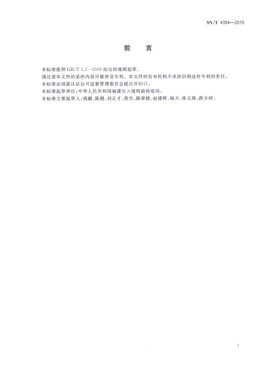 SNT 4394-2015 出口食品中红木素和降红木素的测定 液相色谱法.pdf_第2页