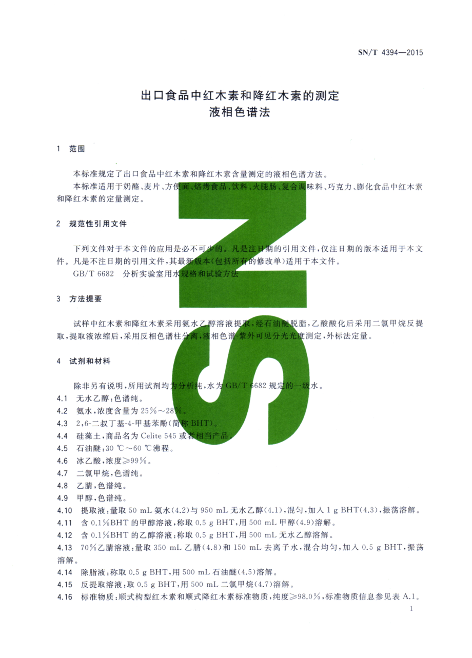 SNT 4394-2015 出口食品中红木素和降红木素的测定 液相色谱法.pdf_第3页