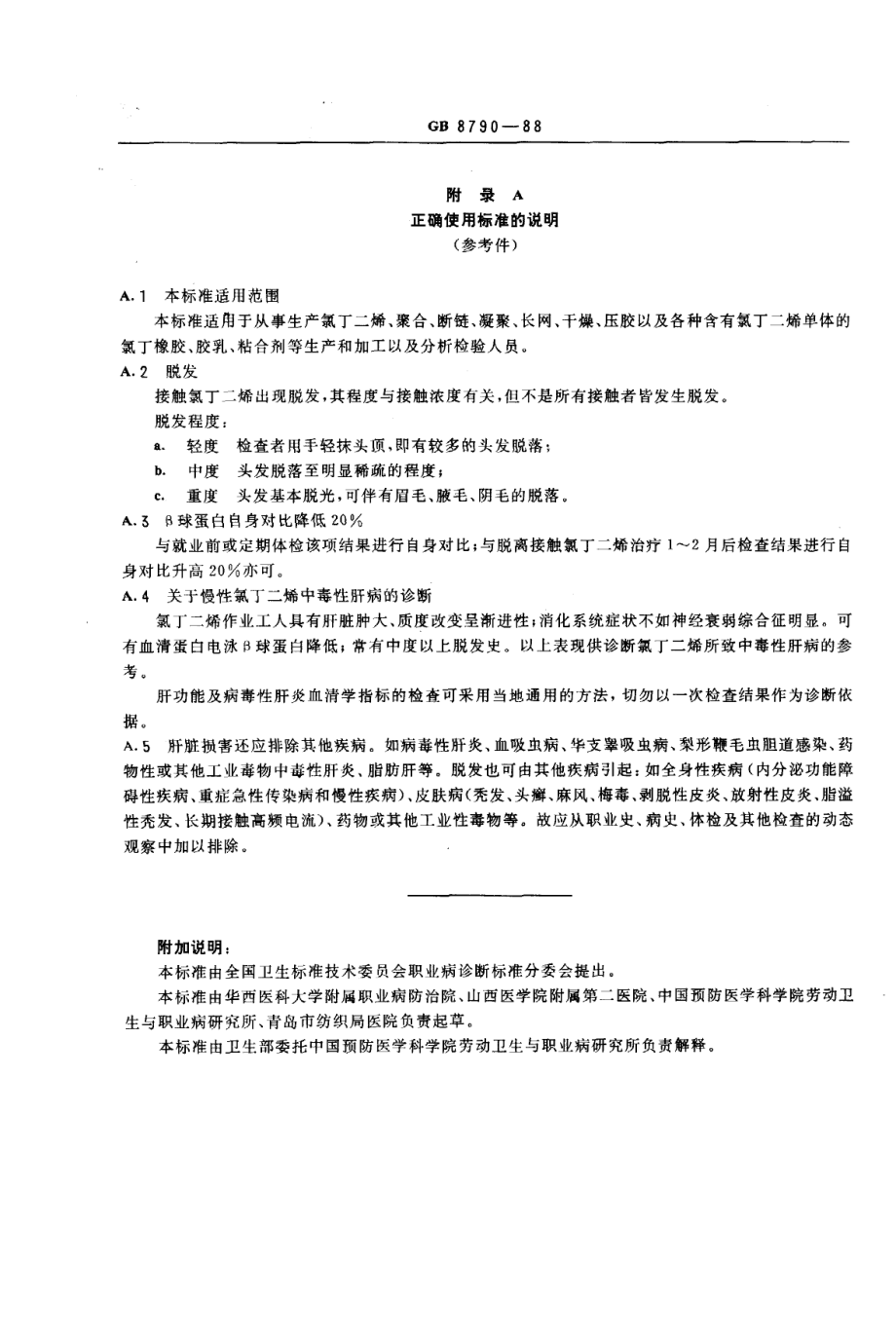 GB 8790-1988 职业性氯丁二烯中毒诊断标准及处理原则.pdf_第3页