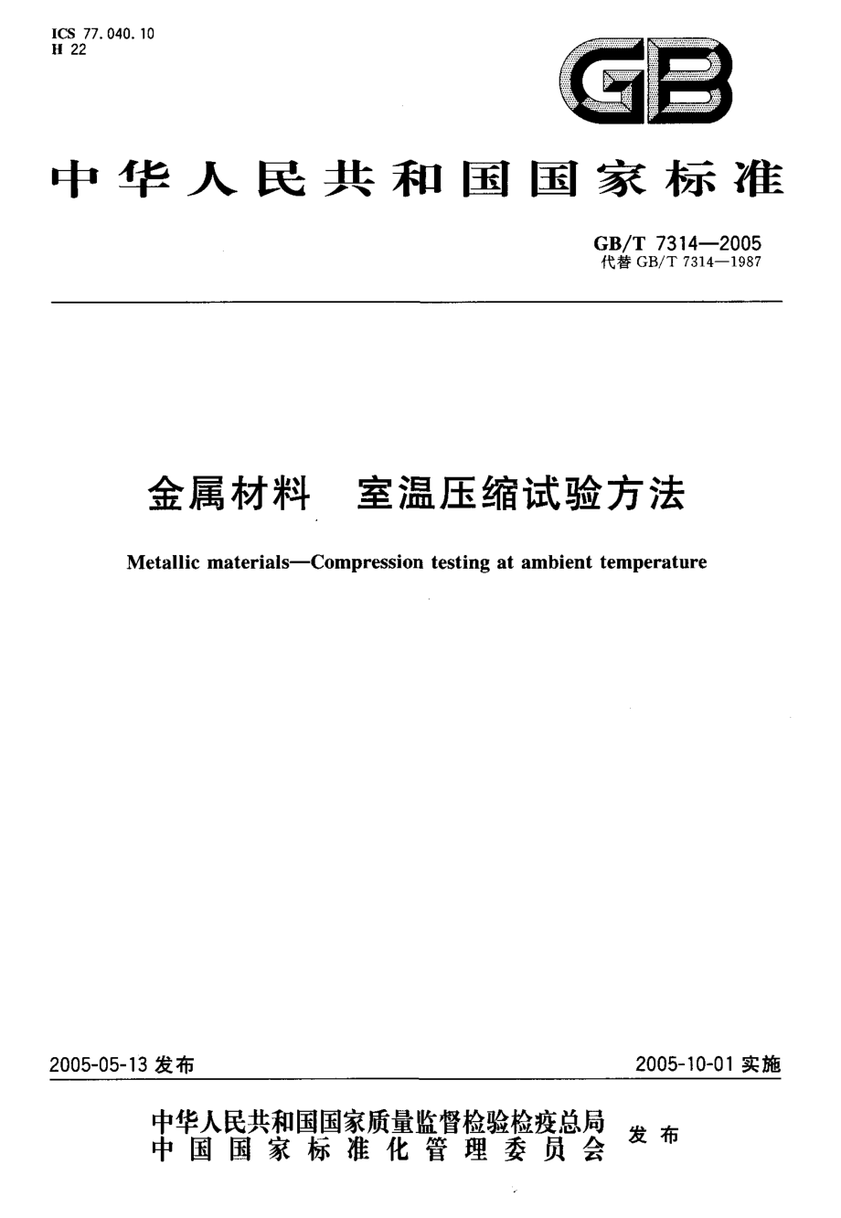 GBT 7314-2005 金属材料 室温压缩试验方法.pdf_第1页