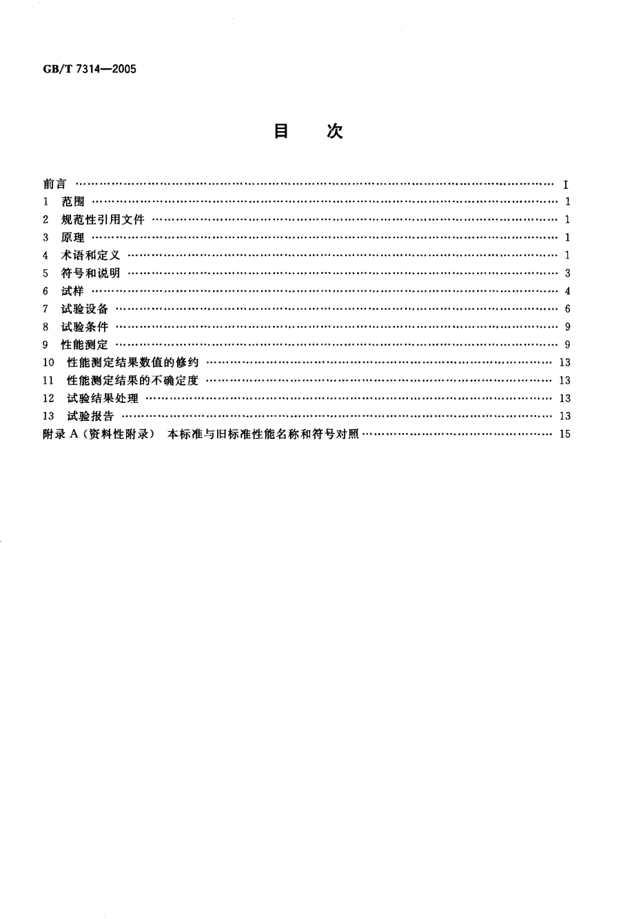 GBT 7314-2005 金属材料 室温压缩试验方法.pdf_第2页