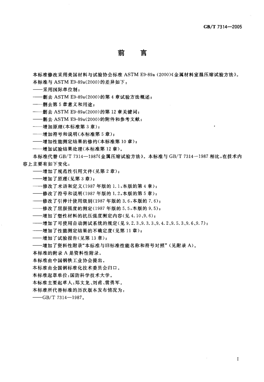 GBT 7314-2005 金属材料 室温压缩试验方法.pdf_第3页