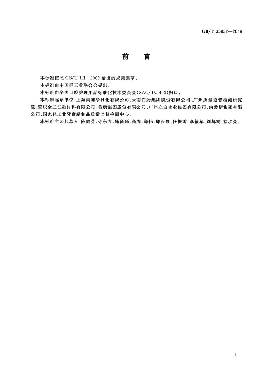 GBT 35832-2018 牙膏磨擦值检测方法.pdf_第3页