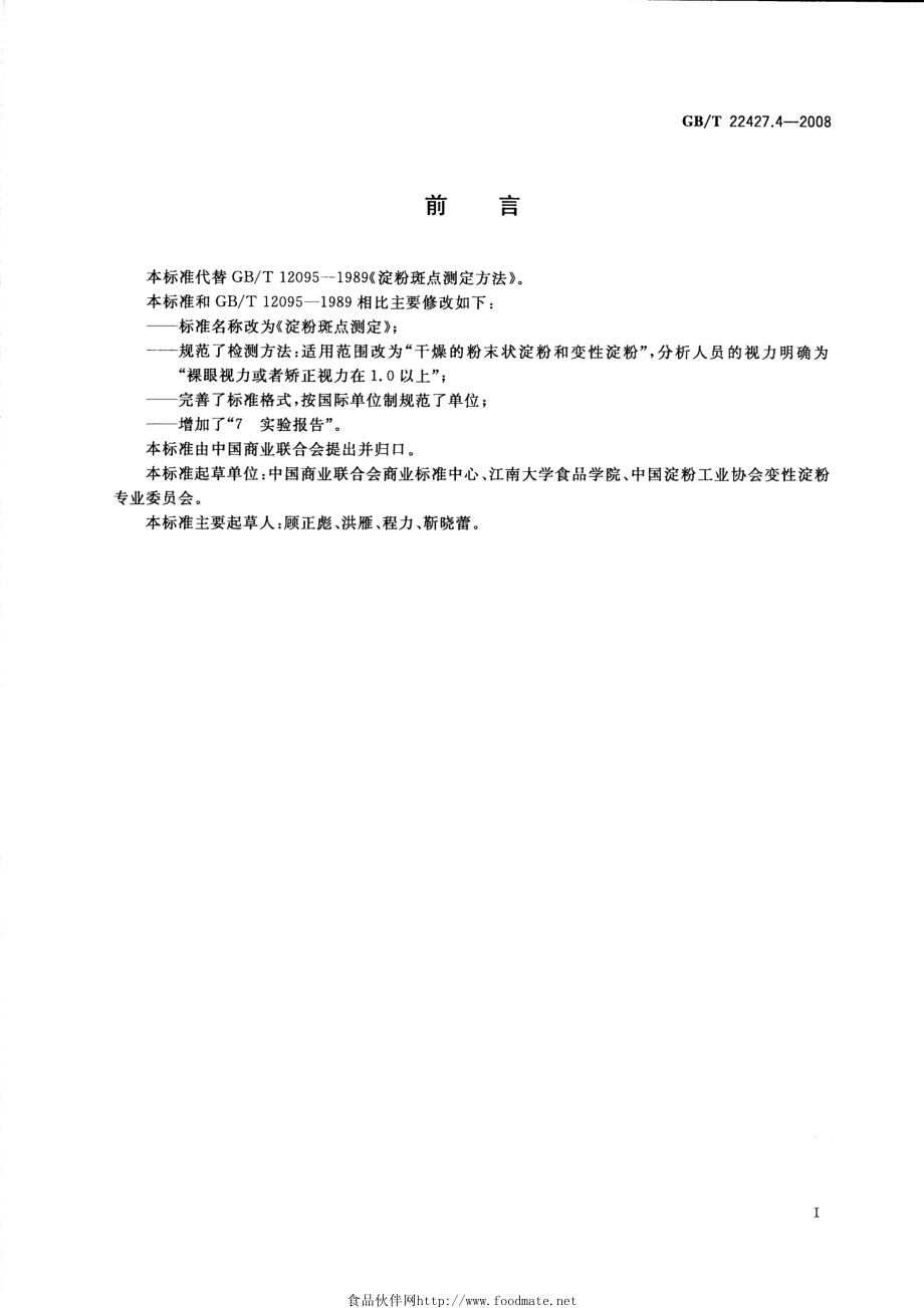 GBT 22427.4-2008 淀粉斑点测定.pdf_第2页