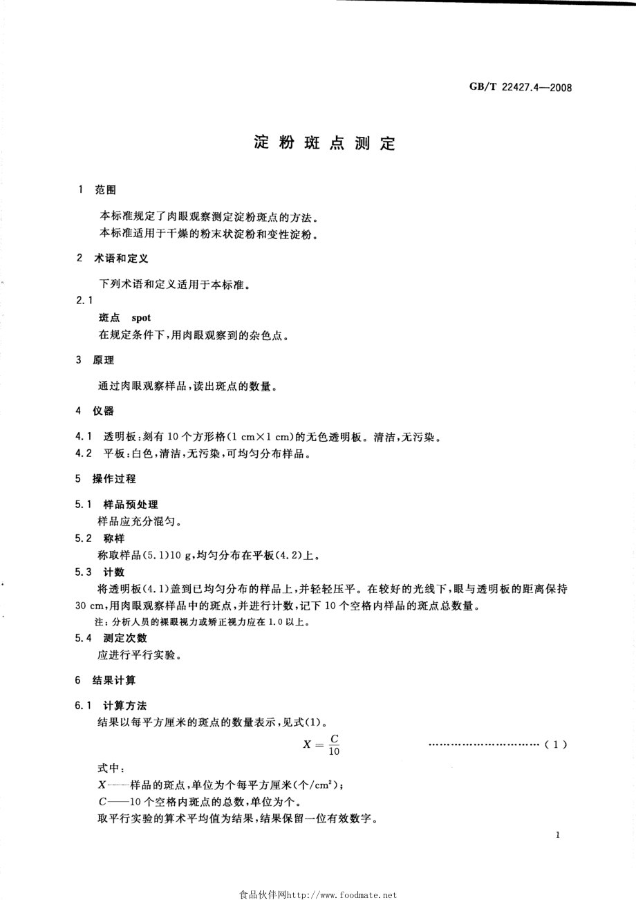 GBT 22427.4-2008 淀粉斑点测定.pdf_第3页