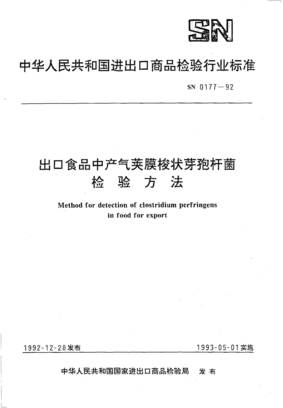 SN 0177-1992 出口食品中产气荚膜梭状芽孢杆菌检验方法.pdf_第1页