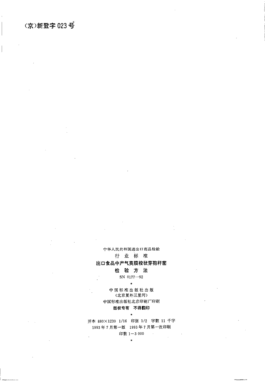 SN 0177-1992 出口食品中产气荚膜梭状芽孢杆菌检验方法.pdf_第2页