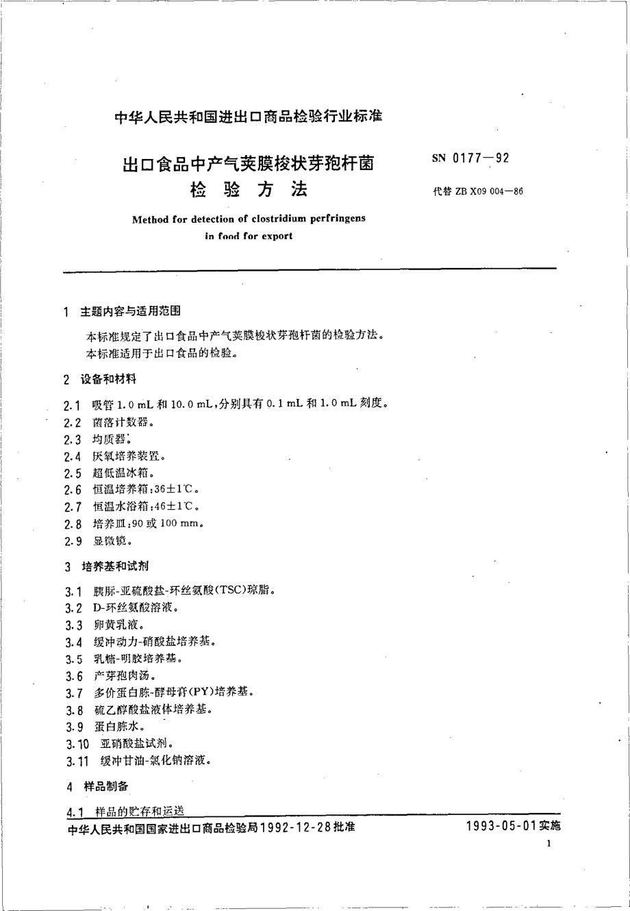 SN 0177-1992 出口食品中产气荚膜梭状芽孢杆菌检验方法.pdf_第3页