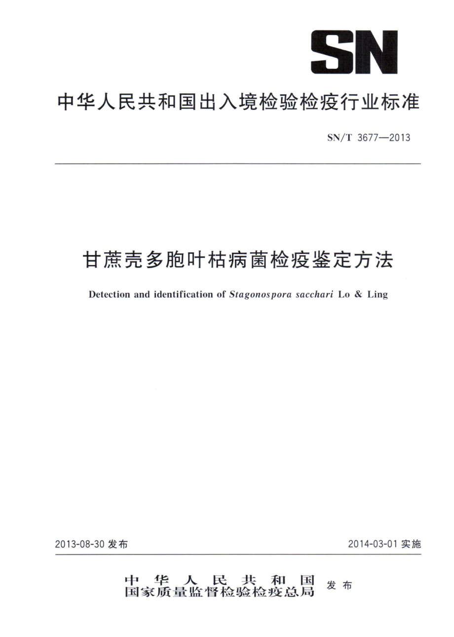 SNT 3677-2013 甘蔗壳多胞叶枯病菌检疫鉴定方法.pdf_第1页